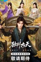 独剑九天短剧全集免费观看