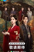 百花杀全集免费观看完整版高清