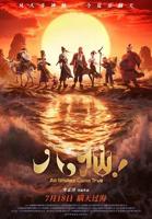 《八仙》电影免费